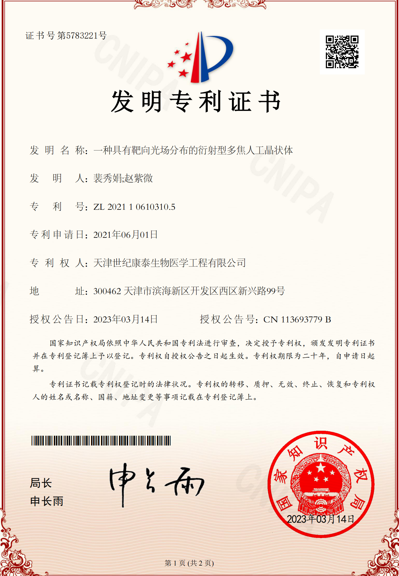 一種具有靶向光場(chǎng)分布的衍射型多焦人工晶狀體專利證書_00.png 一種具有靶向光場(chǎng)分布的衍射型多焦人工晶狀體專利證書_00.png